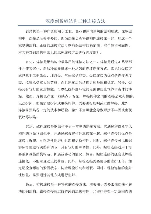 深度剖析钢结构三种连接方法