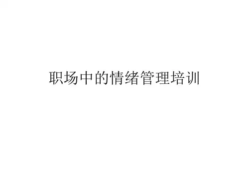 职场中的情绪管理培训PPT课件