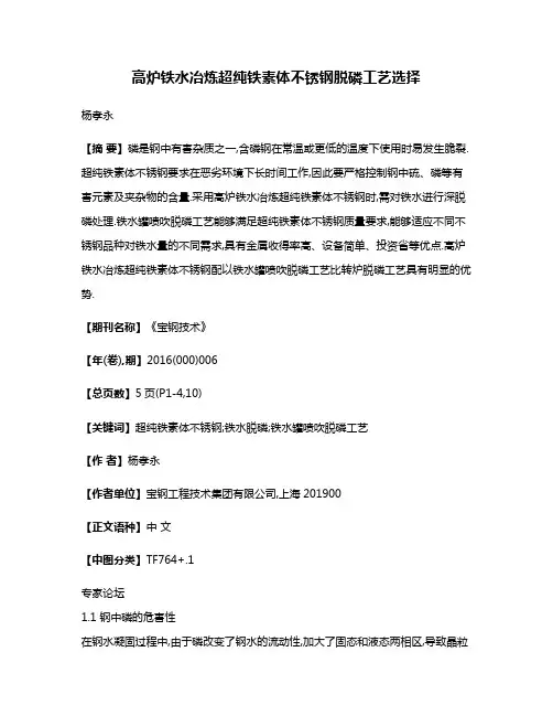 高炉铁水冶炼超纯铁素体不锈钢脱磷工艺选择