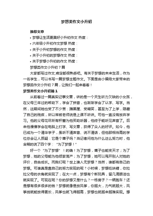 梦想类作文小升初7篇