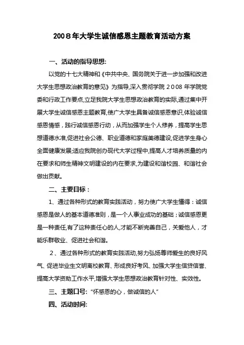 2008年大学生诚信感恩主题教育活动方案