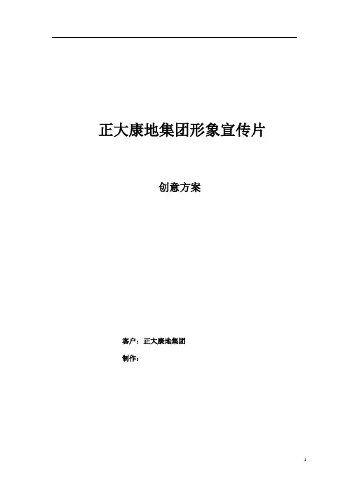 正大康地集团宣传片文案创作
