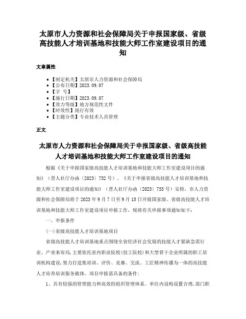 太原市人力资源和社会保障局关于申报国家级、省级高技能人才培训基地和技能大师工作室建设项目的通知