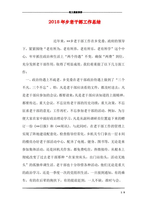 2018年乡老干部工作总结