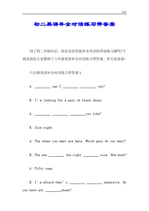 初二英语补全对话练习带答案经典.doc