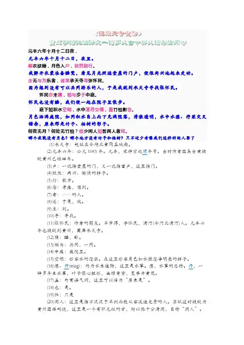 《记承天寺夜游》部编版八上文言文字词批注逐句对照翻译知识点整理