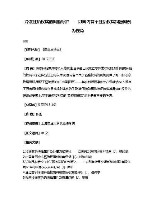 冷冻胚胎权属的判断标准——以国内首个胚胎权属纠纷判例为视角