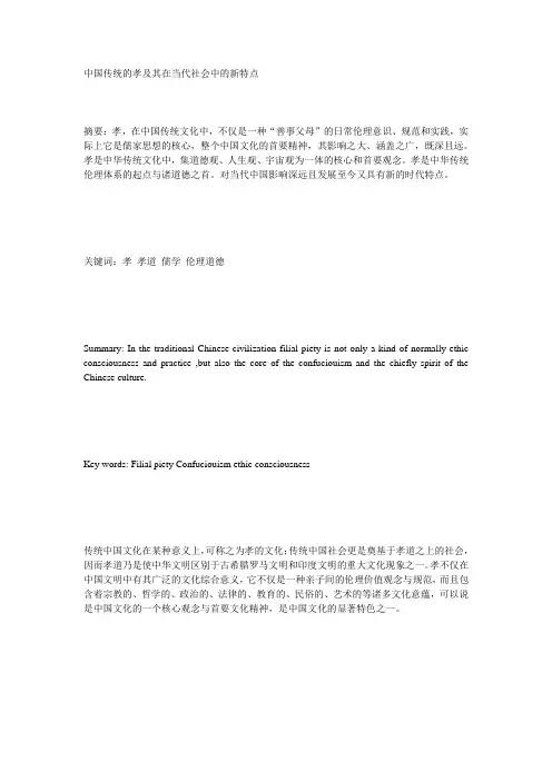 中国传统的孝及其在当代社会中的新特点