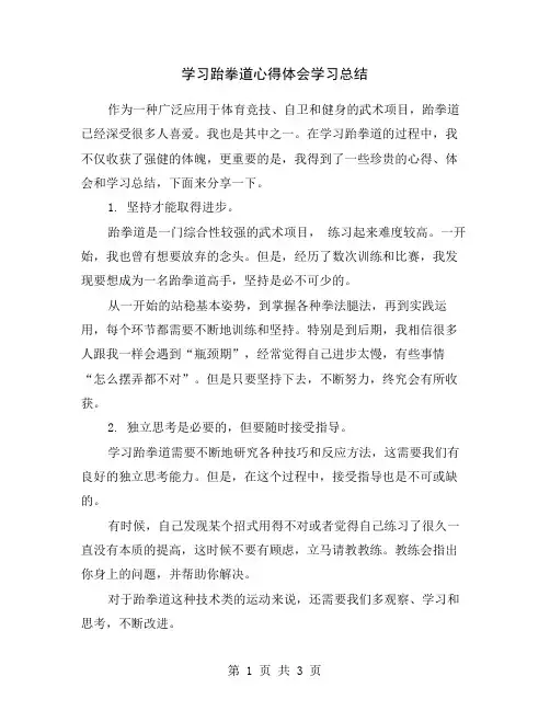 学习跆拳道心得体会学习总结