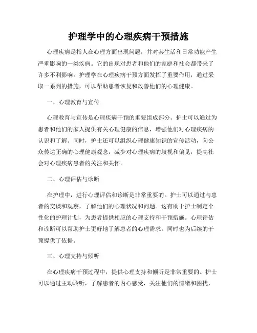 护理学中的心理疾病干预措施