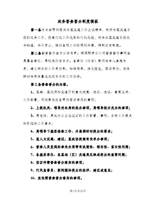 政务督查督办制度模板(4篇)