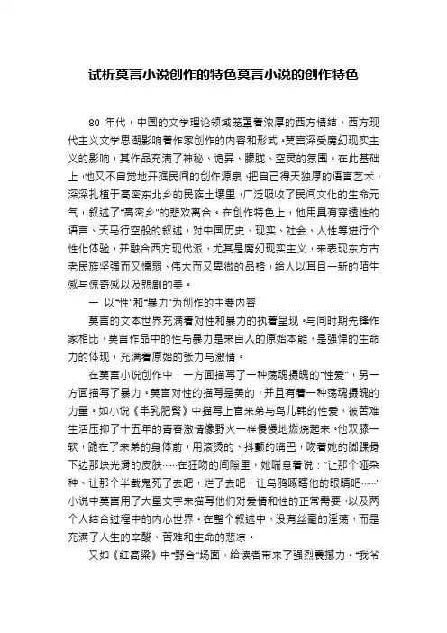 试析莫言小说创作的特色莫言小说的创作特色