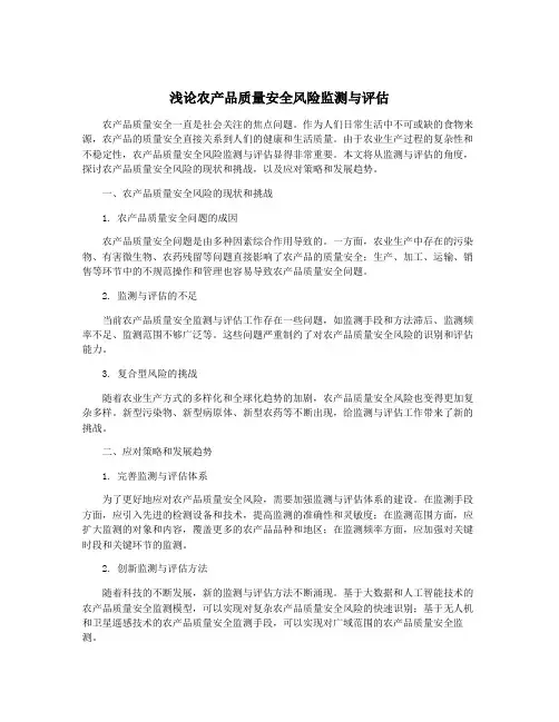 浅论农产品质量安全风险监测与评估