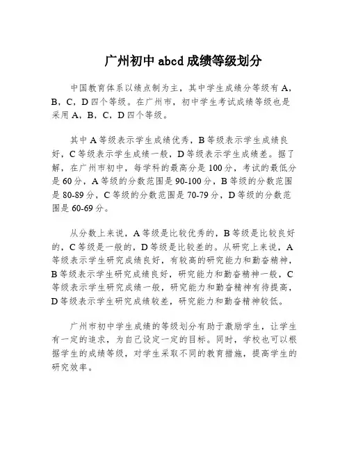 广州初中abcd成绩等级划分