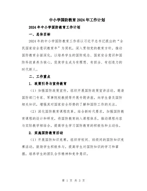 中小学国防教育2024年工作计划
