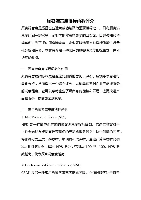 顾客满意度指标函数评分