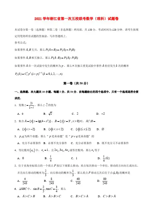 《精编》浙江省五校联考高中数学第一次试题 理 新人教A版.doc