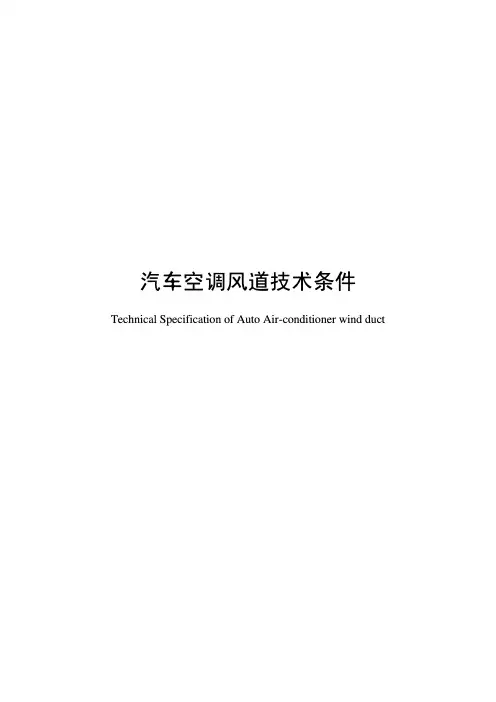 汽车空调风道技术条件