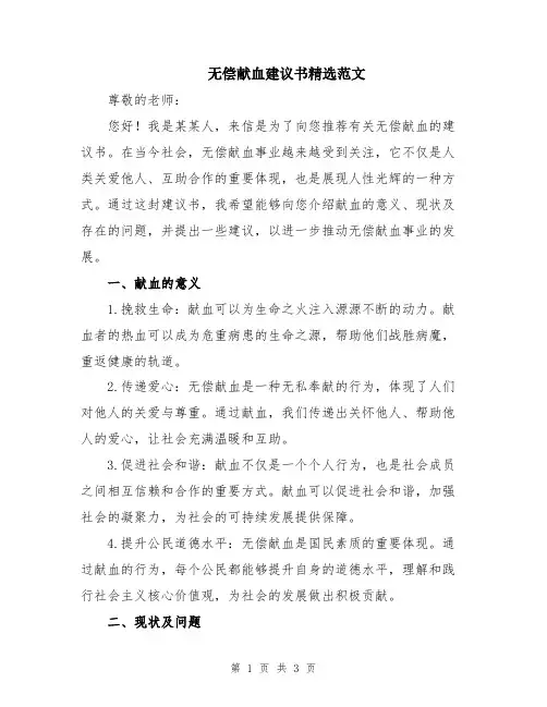 无偿献血建议书精选范文
