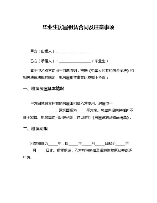 毕业生房屋租赁合同及注意事项
