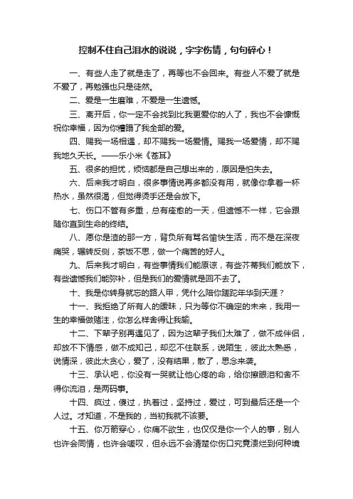 控制不住自己泪水的说说，字字伤情，句句碎心！