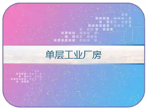 单层工业厂房 PPT