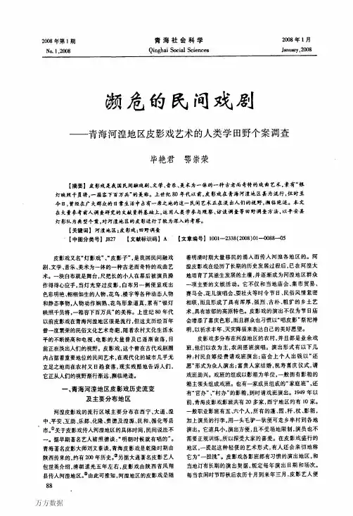 濒危的民间戏剧——青海河湟地区皮影戏艺术的人类学田野个案调查