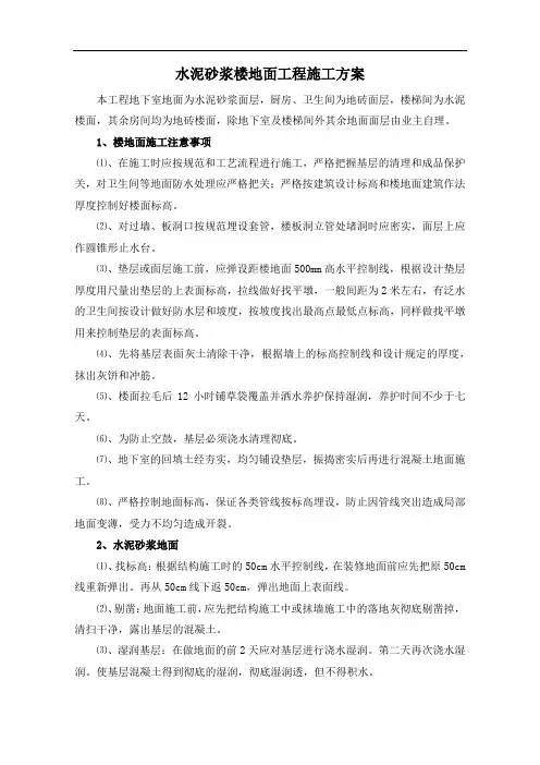 水泥砂浆楼地面工程施工方案