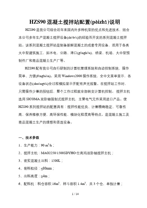 HZS90混凝土搅拌站配置说明