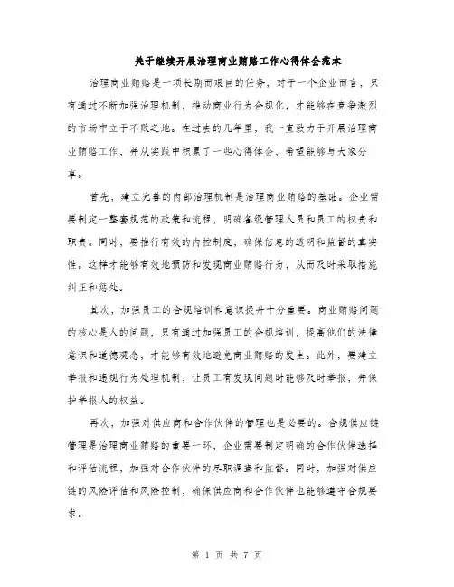 关于继续开展治理商业贿赂工作心得体会范本