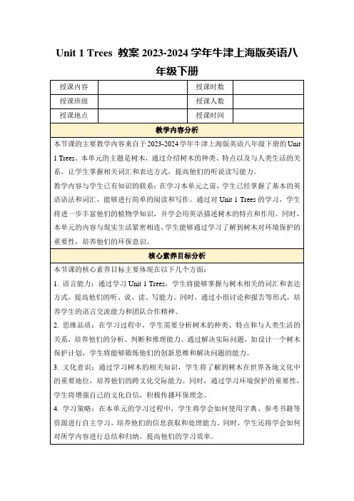 Unit1Trees教案2023-2024学年牛津上海版英语八年级下册