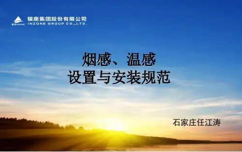 火灾探测器(烟感温感)设置与安装规范参考文档