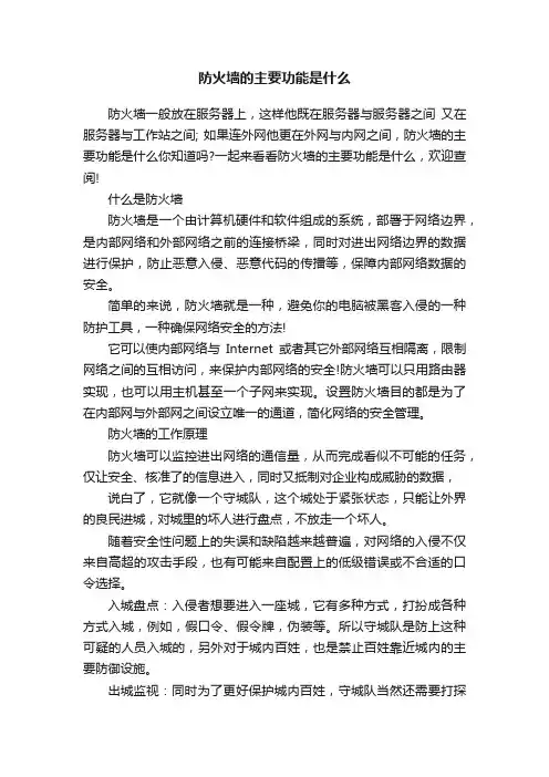 防火墙的主要功能是什么