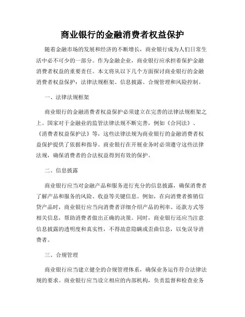 商业银行的金融消费者权益保护