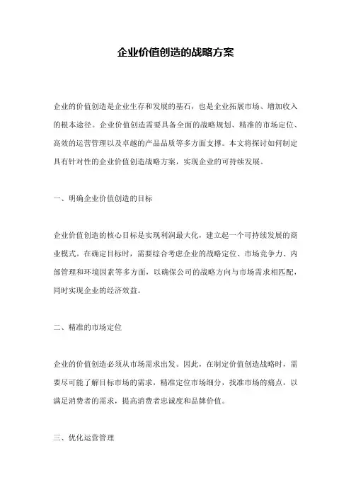 企业价值创造的战略方案