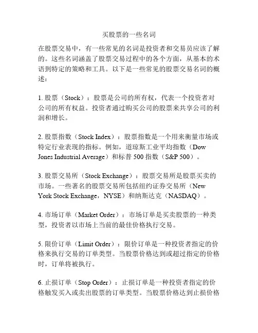 买股票的一些名词