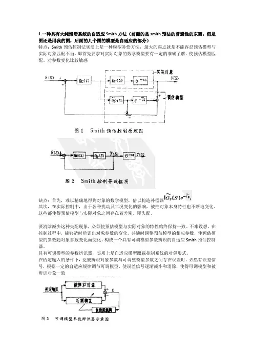 大纯滞后系统的自适应Smith方法