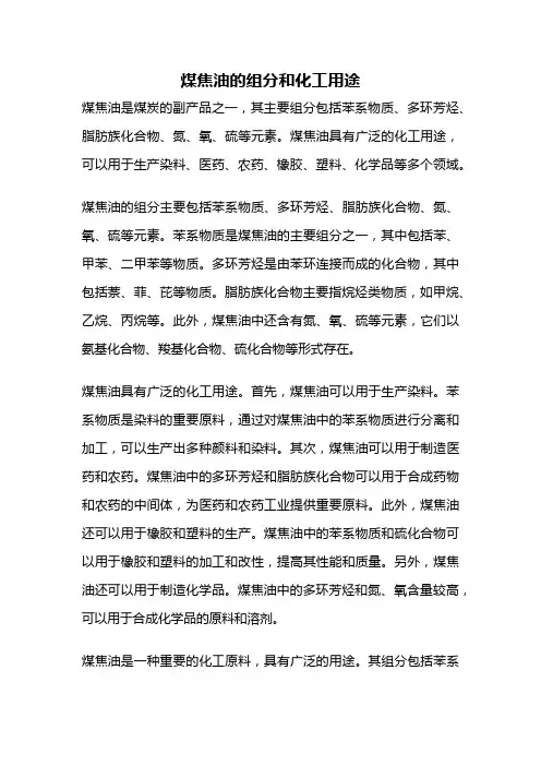 煤焦油的组分和化工用途
