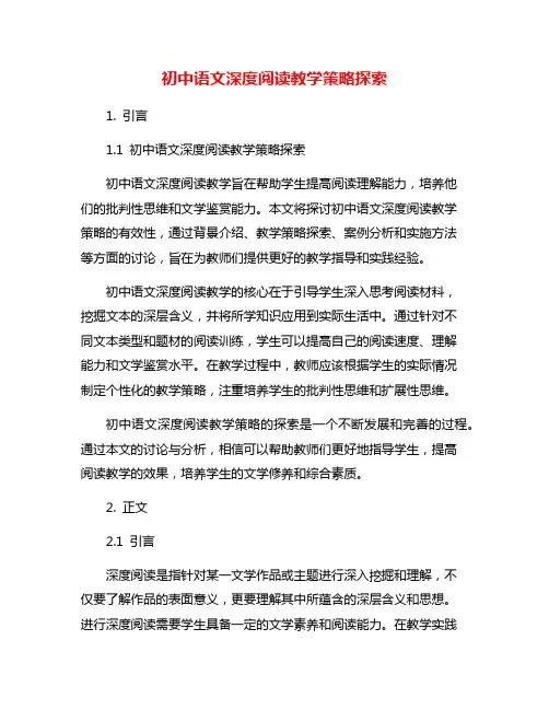 初中语文深度阅读教学策略探索