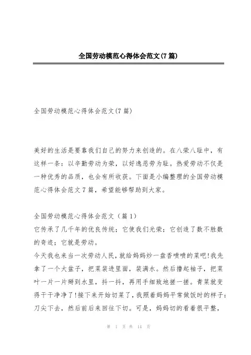 全国劳动模范心得体会范文(7篇)