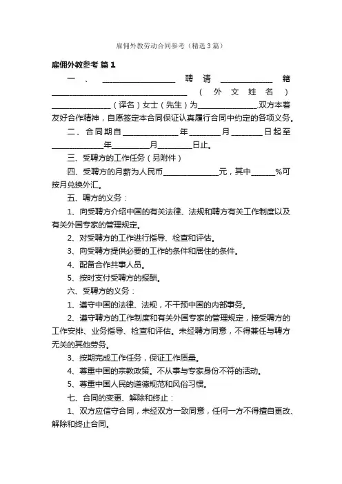 雇佣外教劳动合同参考（精选3篇）