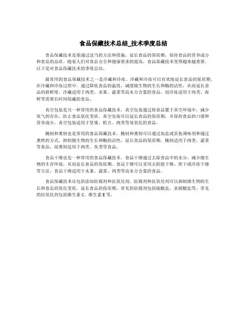 食品保藏技术总结_技术季度总结