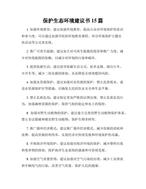 保护生态环境建议书15篇