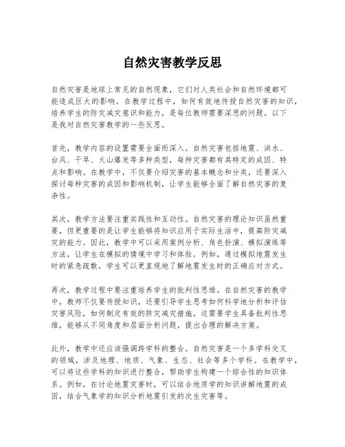 自然灾害教学反思