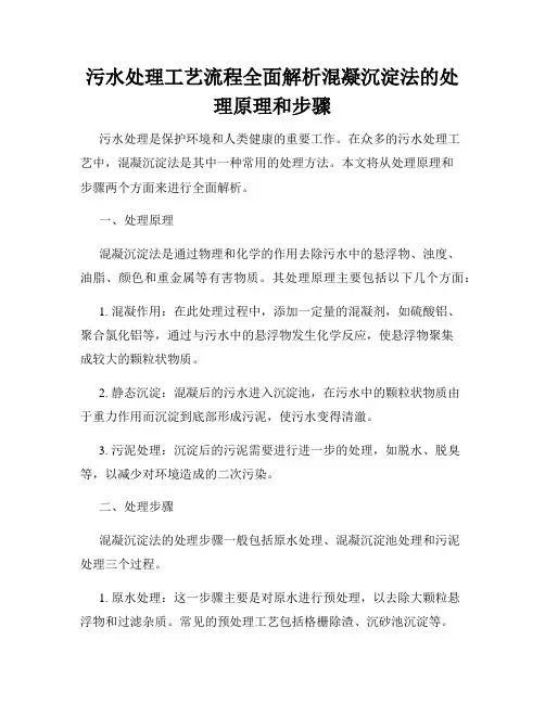 污水处理工艺流程全面解析混凝沉淀法的处理原理和步骤