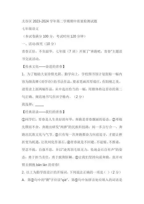 山西省晋中市太谷区2023-2024学年七年级下学期期中语文试题(含答案)