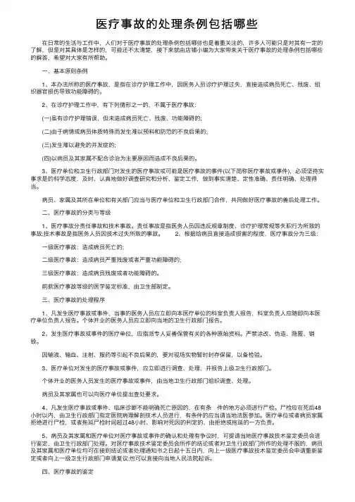医疗事故的处理条例包括哪些