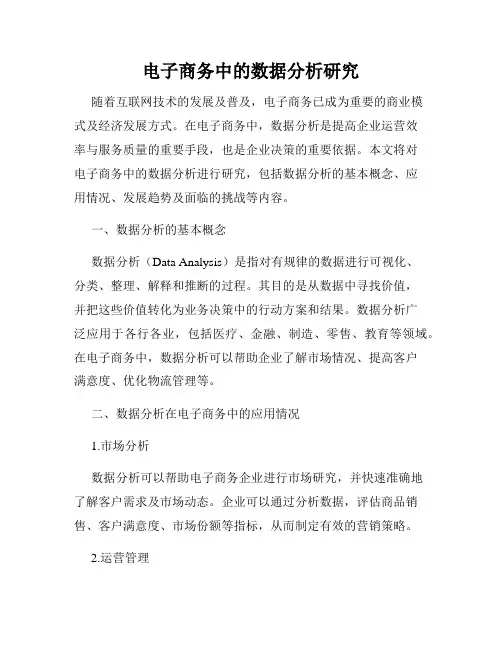 电子商务中的数据分析研究