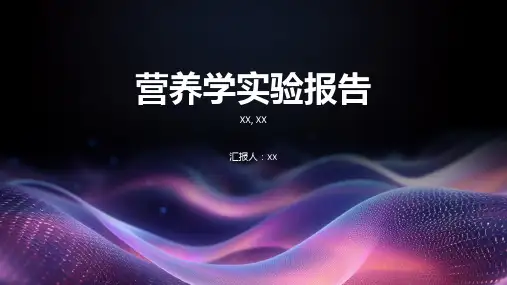 营养学实验报告