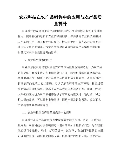 农业科技在农产品销售中的应用与农产品质量提升